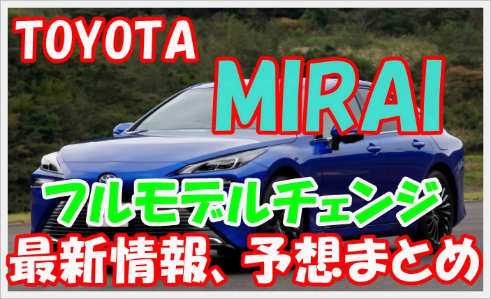 新型 トヨタ ミライ フルモデルチェンジ 見た目　エクステリア.3